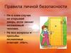 Правила личной безопасности