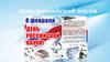 День российской науки