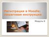 Регистрация в Moodle: пошаговая инструкция