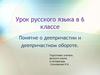 Урок русского языка в 6 классе. Понятие о деепричастии и деепричастном обороте
