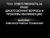 Ответственность за кражу (дискуссионные вопросы и проблемы квалификации)