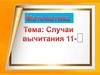 Случаи вычитания 11 -