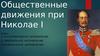 Общественные движения при Николае I