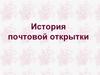 История почтовой открытки