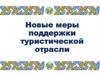 Новые меры поддержки туристической отрасли