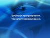 Еволюція програмування. Технології програмування