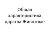 Общая характеристика царства Животные