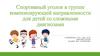 Спортивный уголок в группе компенсирующей направленности для детей со сложными диагнозами