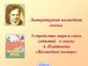 Устройство мира и связь событий в сказке А. Платонова «Волшебное кольцо»