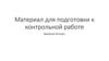 Материал для подготовки к контрольной работе по биологии в 10 классе