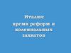 Италия: время реформ и колониальных захватов