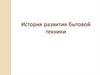 История развития бытовой техники