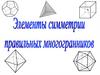 Элементы симметрии правильных многогранников