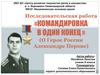 «Командировка в один конец» (о Герое России Александре Перове)