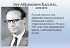Лев Абрамович Кассиль. (1905-1970)