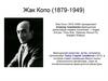 Жак Копо (1879-1949)