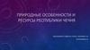 Природные особенности и ресурсы Республики Чечня