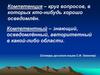 Компетентность