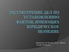 Рассмотрение дел по установлению фактов, имеющих юридическое значение