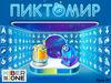 Знакомство с Пиктомир