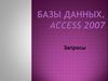 Базы данных. Access 2007. Запросы