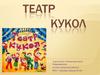 Театр кукол