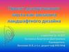 Проект декоративного моста как элемента ландшафтного дизайна
