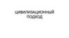 Цивилизационный подход
