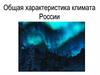 Климат России