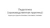 Педагогика (производственная практика)