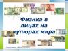 Физика в лицах на купюрах мира