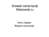 Климат катастроф Meteoweb.ru