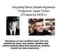 Уладзімір Вячаслававіч Адамчык Псеўданім: Адам Глобус (29 верасня 1958 г.)