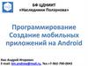 Программирование. Создание мобильных приложений на Android