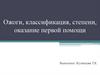 Ожоги, классификация, степени, оказание первой помощи