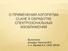 О применении алгоритма CLAHE к обработке спектрозональных изображений