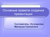 Основные правила создания  презентации