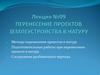 Перенесение проектов землеустройства в натуру. Лекция №09