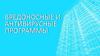 Защита информации. Вредоносные и антивирусные программы