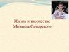Жизнь и творчество Михаила Самарского