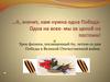 Урок физики, посвященный 65- летию со дня Победы в Великой Отечественной войне
