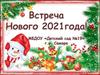 Встреча Нового года