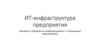 ИТ-инфраструктура предприятия. Процессы управление конфигурациями и управление изменениями
