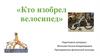 «Кто изобрел велосипед»