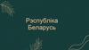Рэспубліка Беларусь