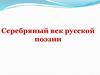 Серебряный век русской поэзии