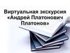 Виртуальная экскурсия "Андрей Платонович Платонов"