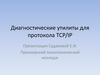 Диагностические утилиты для протокола TCP/IP