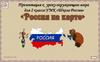 Россия на карте