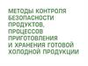 Методы контроля безопасности продуктов, процессов приготовления и хранения готовой холодной продукции